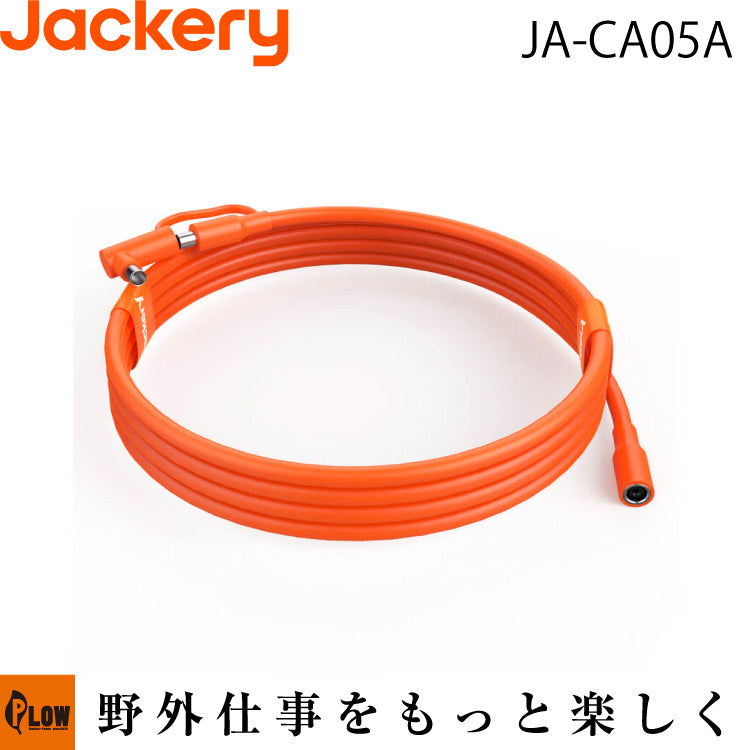 Jackery SolarSaga 5M延長ケーブル【JA-CA05A】 — PLOW(プラウ)公式ストア