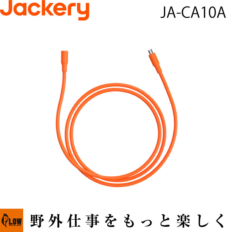 Jackery SolarSaga 10M延長ケーブル【JA-CA10A】 — PLOW(プラウ)公式ストア