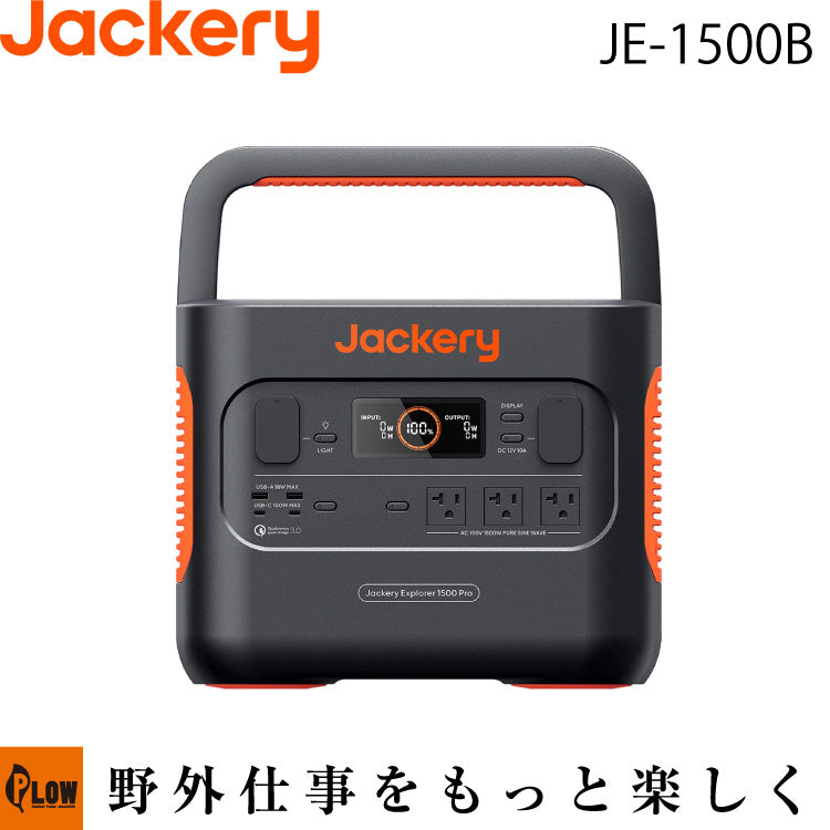 注目ショップ・ブランドのギフト Jackery ポータブル電源 1500Pro【JE-1500B】 — PLOW(プラウ) 発電機・ポータブル電源
