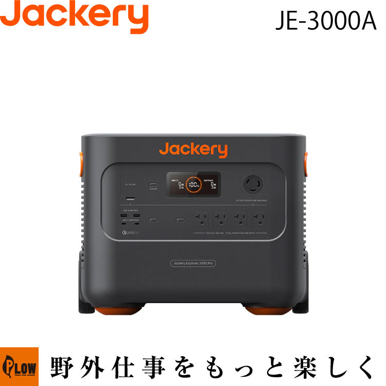 Jackery ポータブル電源 3000Pro【JE-3000A】 — PLOW(プラウ)