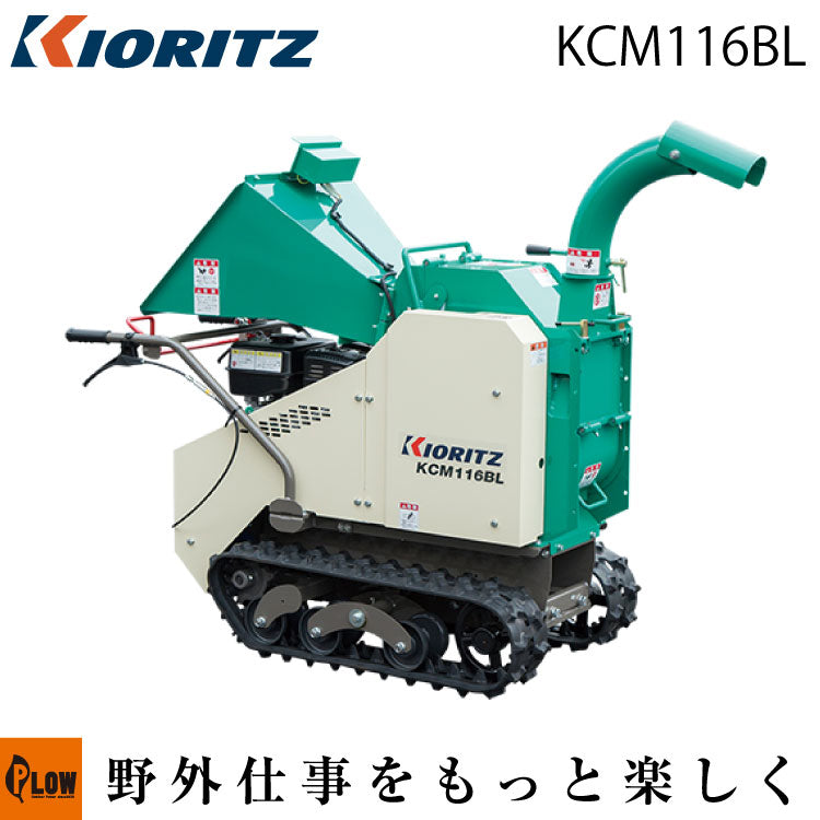 共立 ウッドチッパー【KCM116BL】 — PLOW(プラウ)