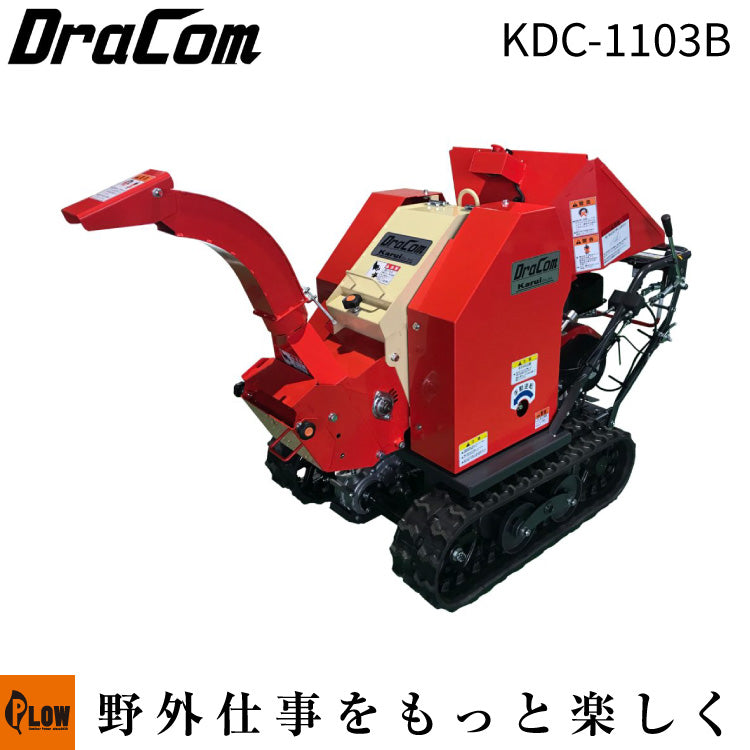 カルイ 粉砕機 ドラコン 10馬力 セル付 ブロア式 自走式 【KDC-1103B