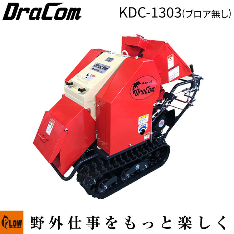 カルイ 粉砕機 ドラコン 13馬力 セル付 自走式 【KDC-1303】 — PLOW