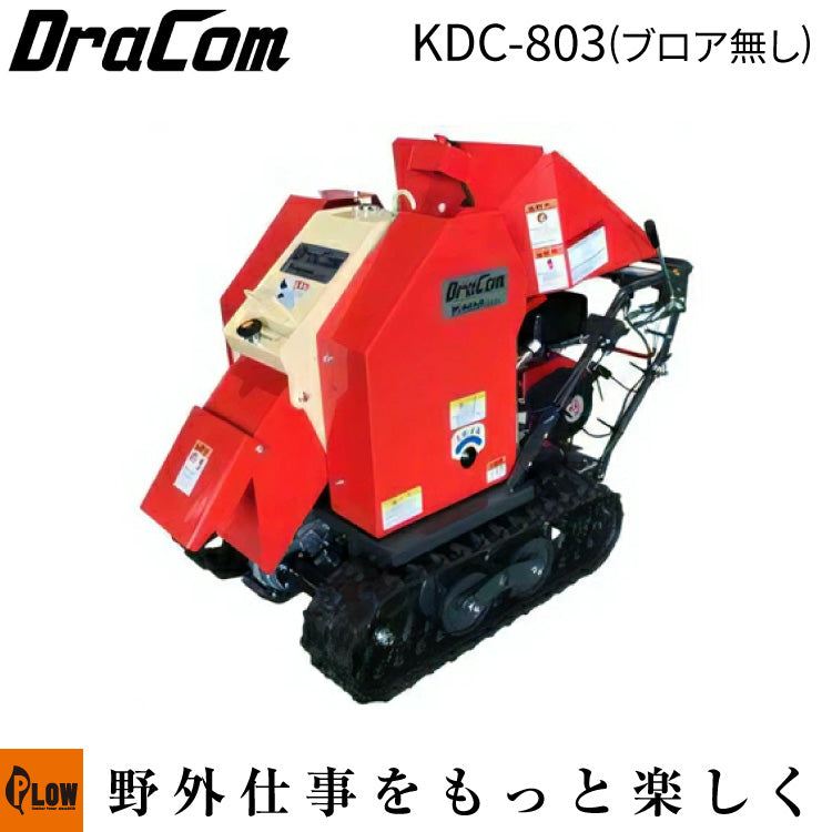 カルイ 粉砕機 ドラコン 8馬力 自走式 【KDC-803】 — PLOW(プラウ)公式