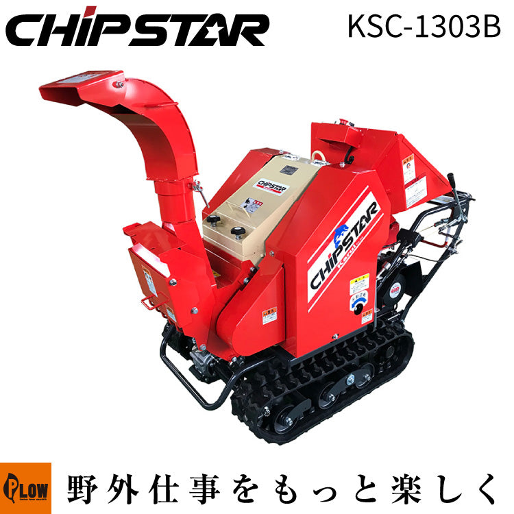 カルイ 粉砕機 チプスター 13馬力 セル付 ブロア式 自走式 【KSC-1303B