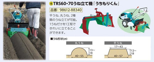 クボタ耕運機オプション　陽菜　TRS60・TR6000シリーズ用　うちもりくん　（畝立て機）　98612-88340