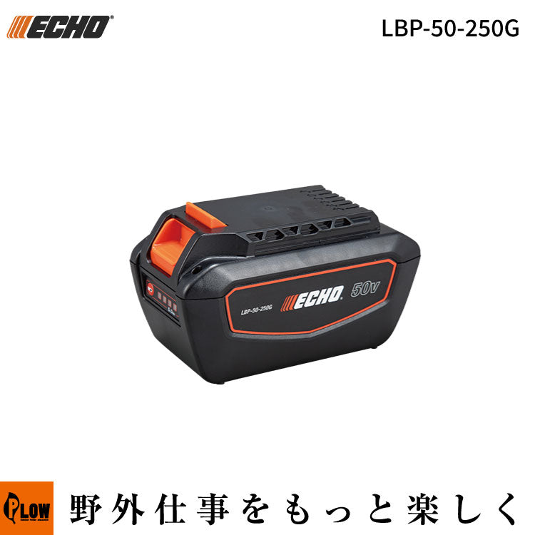 エコー　50Vリチウムイオン2Pバッテリー　LBP-50-250G ECHO (エコー) 50Vリチウムイオン 2Pバッテリー【LBP-50-250】 — PLOW