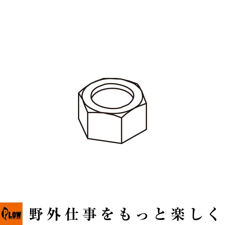 GLS12 #56 NUT【LSP25-17002-DX】 — PLOW(プラウ)公式ストア
