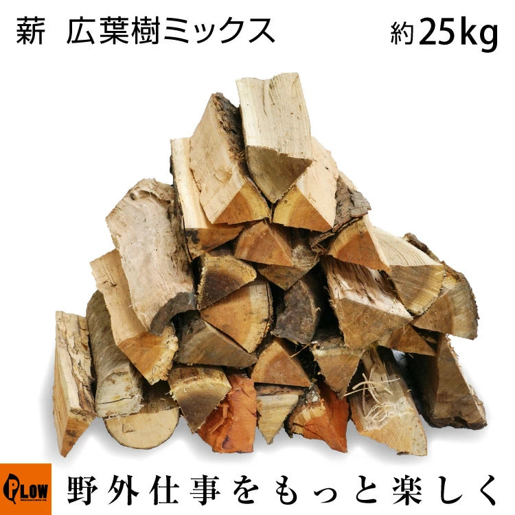 広葉樹MIX薪・まき 箱入 約25kg（メーカー直送） — PLOW(プラウ)