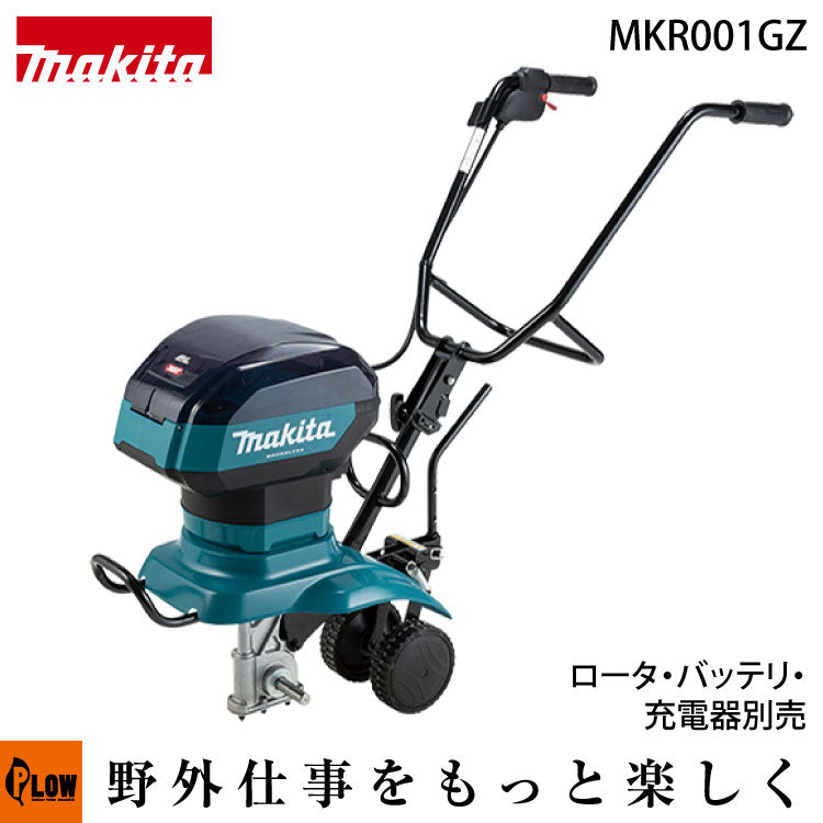 マキタ 充電式管理機【MKR001GZ】本体のみ（ロータ・バッテリ・充電器