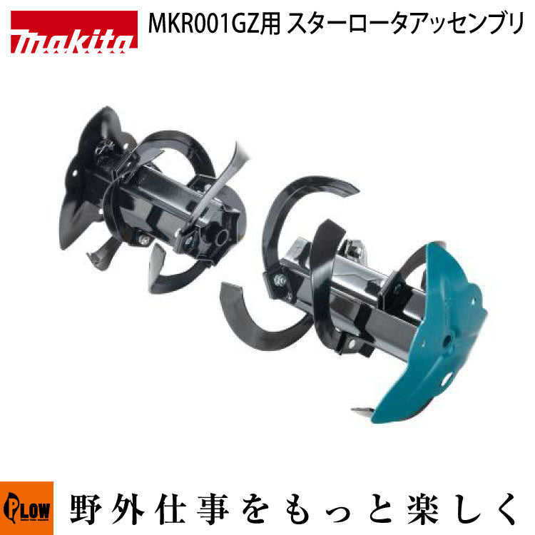 マキタ 充電式管理機MKR001GZ用 スターロータアッセンブリ【MKR00A