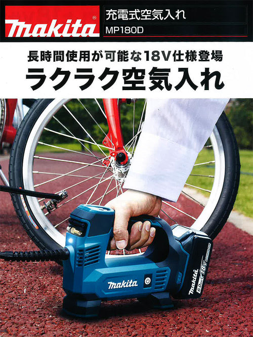 マキタ 充電式空気入れ 18V【MP180DZ】本体のみ — PLOW(プラウ)