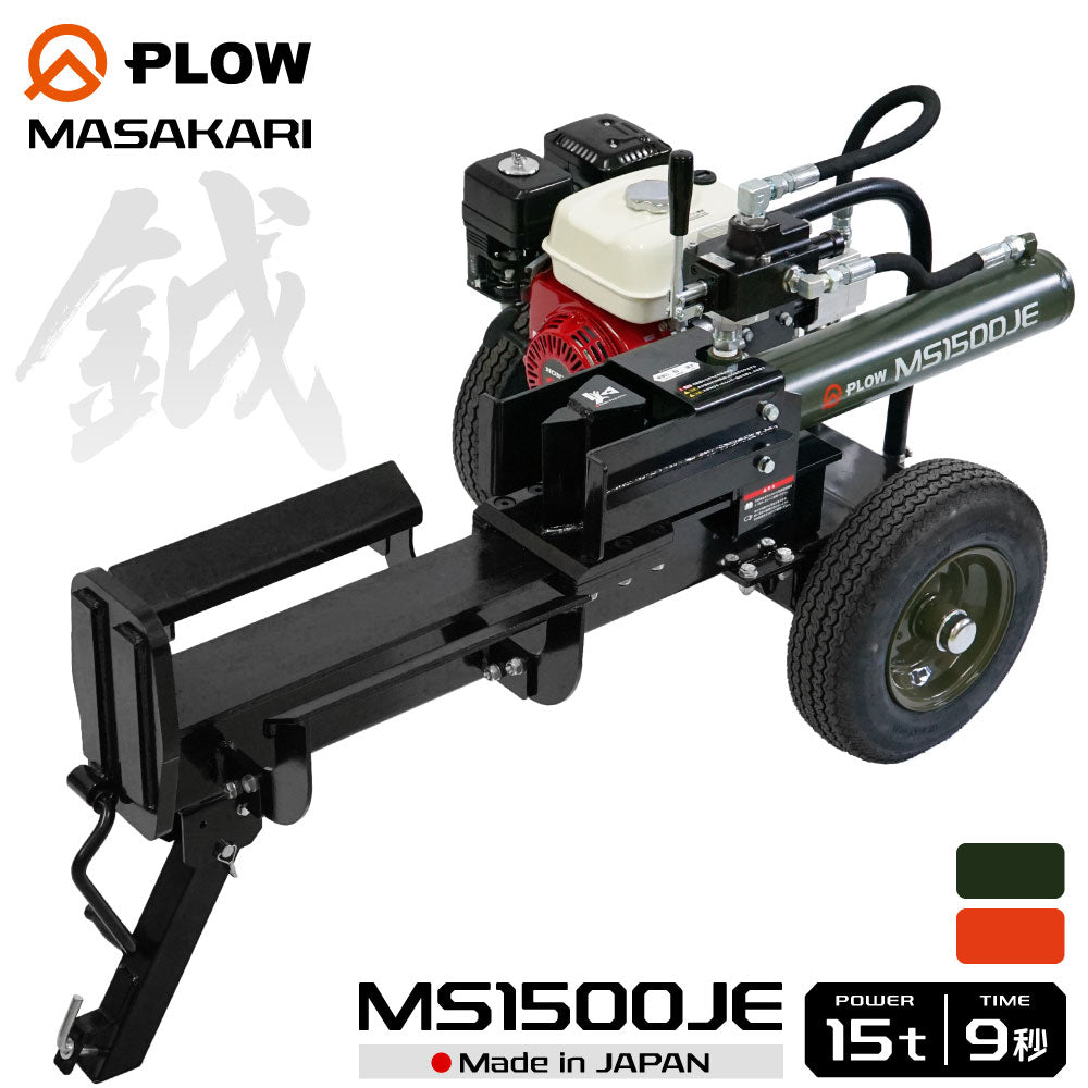 PLOW MASAKARI 薪割り機 MS1500JE — PLOW(プラウ)