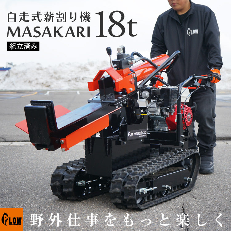 【ご予約商品】プラウ 自走式 エンジン薪割り機 MS1800J-GXC