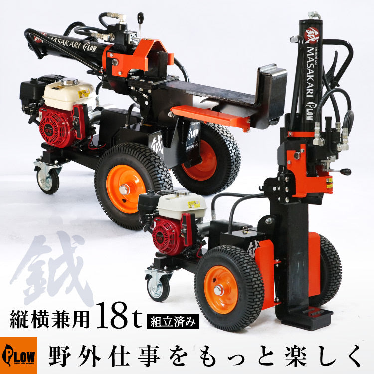 ご予約商品】プラウ 薪割り機 MS1800J-GXS ホンダエンジン 縦横兼用 油圧式 18トン サイクルタイム8.5秒 条件付き送料無料 —  PLOW(プラウ)