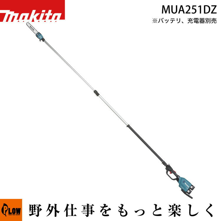 マキタ 充電式高枝チェンソー MUA251DZ — PLOW(プラウ)