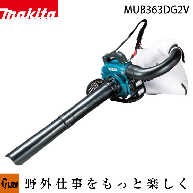 マキタ 集じん機能付 充電式ブロワ バキュームキット付【MUB363DG2V】36V（18V×2）［バッテリBL1860B×2本・2口急速充 —  PLOW(プラウ)