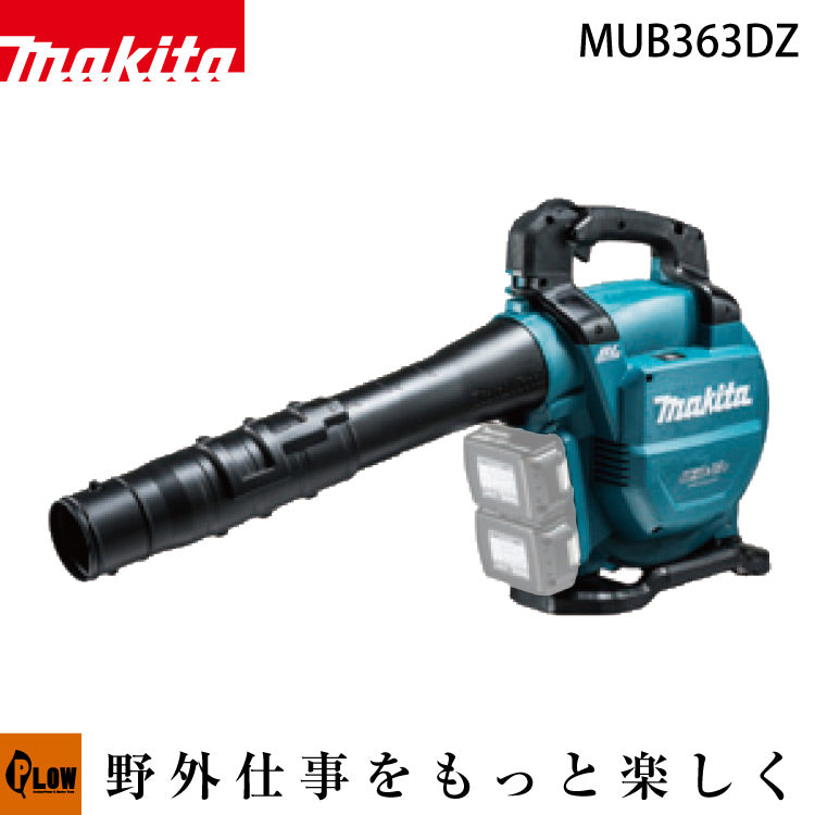 マキタ 集じん機能付 充電式ブロワ バキュームキットなし【MUB363DZ】36V（18V×2）本体のみ — PLOW(プラウ)