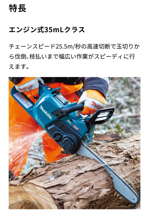 マキタ 充電式チェンソー ガイドバー350mm【MUC022GRU】バッテリー・充電器付き