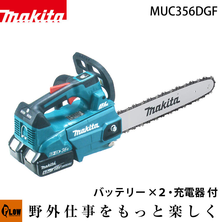 ※マキタ 充電式トップハンドルチェンソー MUC356DGF ガイドバー350mm （バッテリーBL60Bx2個 充電器dc18RD 付） —  PLOW(プラウ)