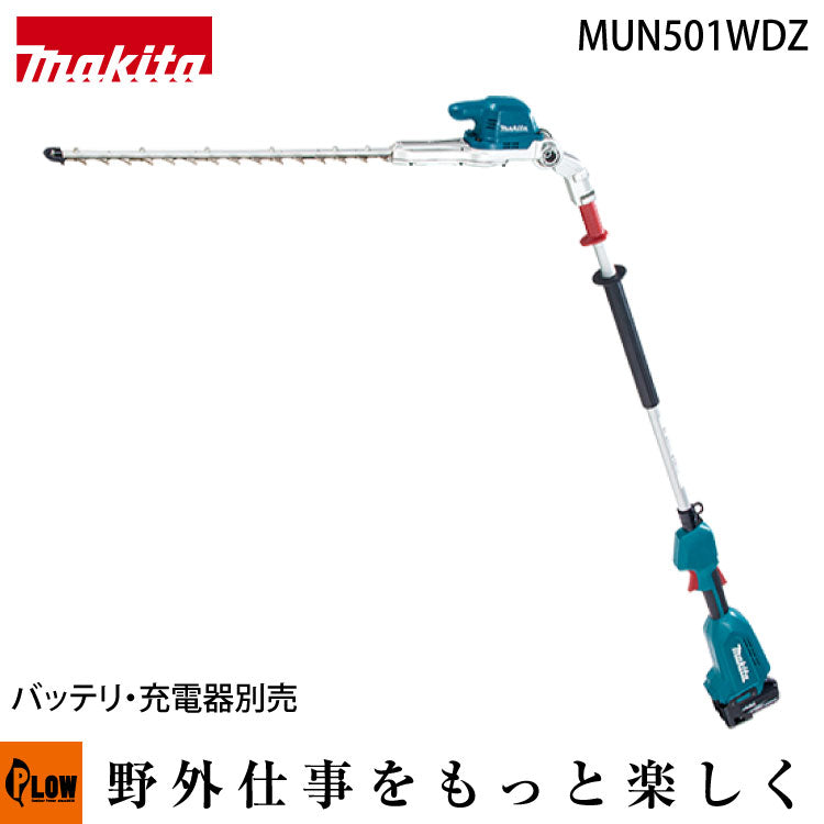 マキタ 充電式ポールヘッジトリマー【MUN501WDZ】 本体のみ バッテリ・充電器別売 — PLOW(プラウ)