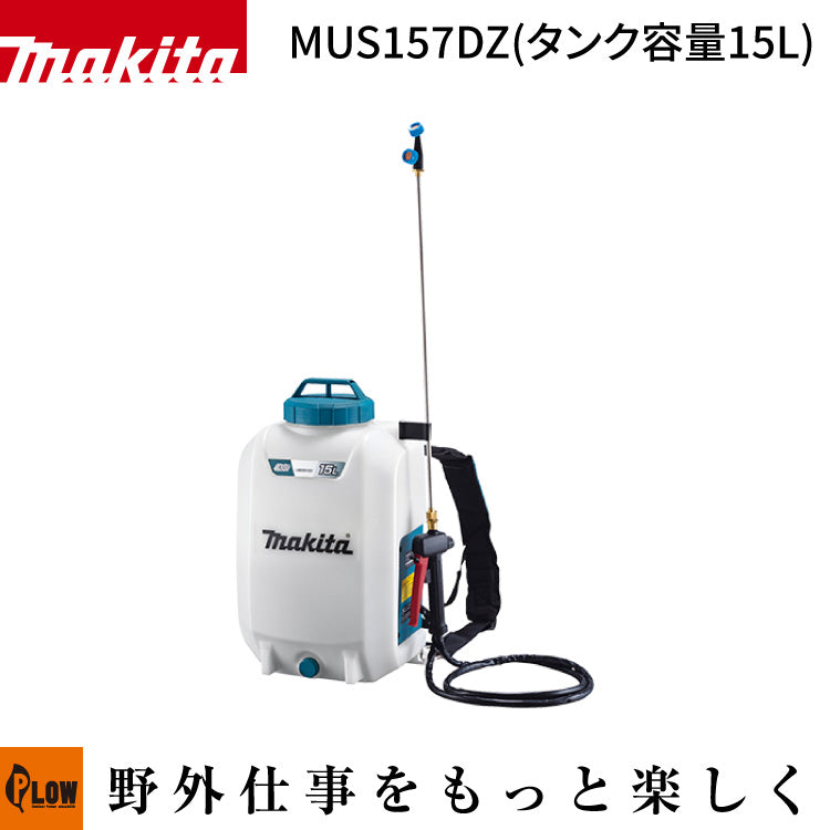 マキタ 充電式噴霧器 容量15L 10.8V 【MUS157DZ】バッテリ・充電器別付