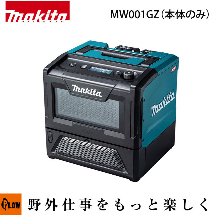 マキタ 充電式電子レンジ【MW001GZ】※本体のみ — PLOW(プラウ)公式ストア