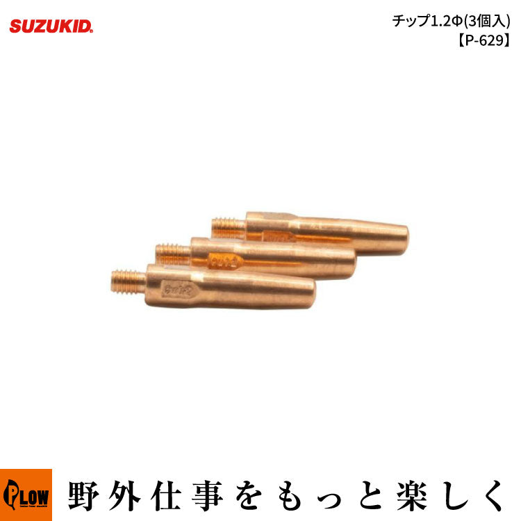 スズキッド(SUZUKID) SIG-200用 ノンガス軟鋼用チップ Φ1.2 (3ヶ入り
