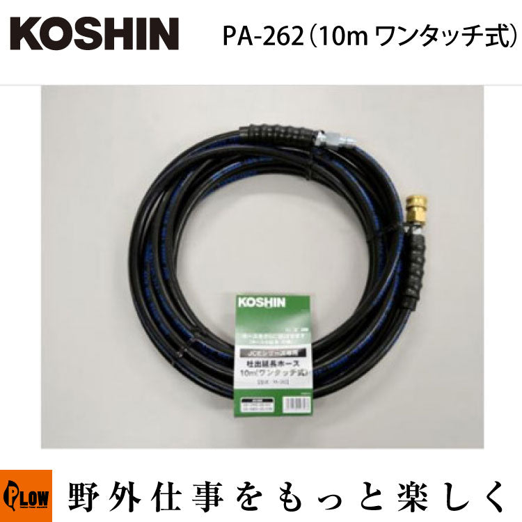 工進 JCE延長ホース 10Mワンタッチ式 PA-262(PA-262-AAA-0)【PA-262