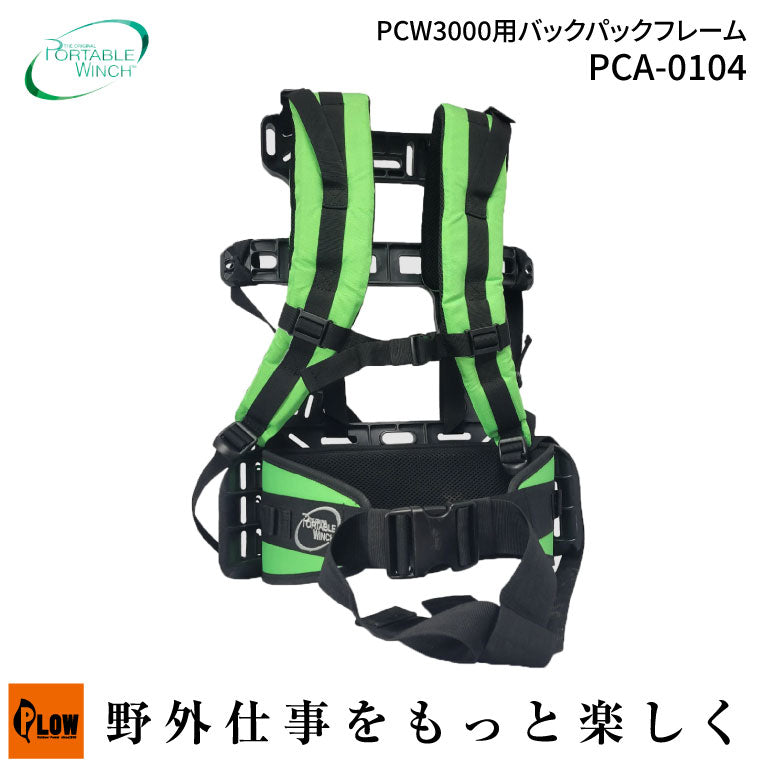 PCW W4B 成人用 ポータブルウインチ バックパックフレーム PCW3000用【PCA-0104