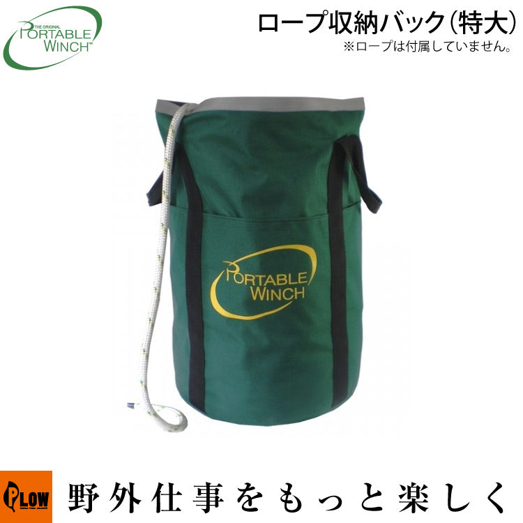 ポータブルウインチ ロープバッグXLサイズ 直径37cm 高さ59cm【PCA
