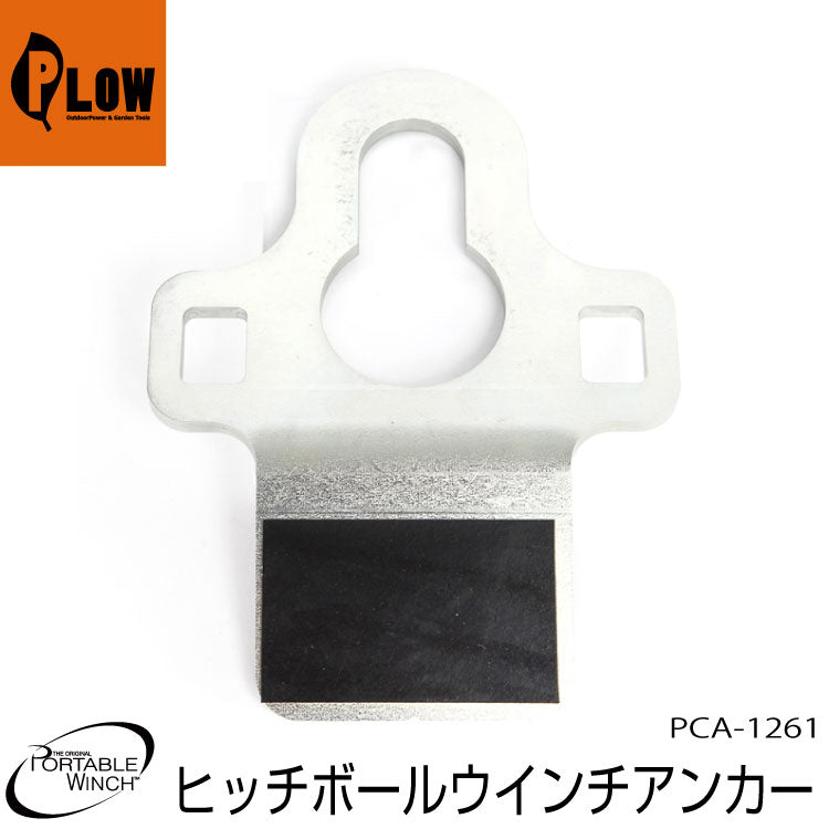 ポータブルウインチ ヒッチプレート 50mmヒッチボール用【PCA-1261