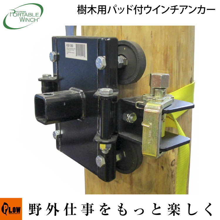 ポータブルウインチ 樹木用パッド付ウインチ アンカー【PCA-1263