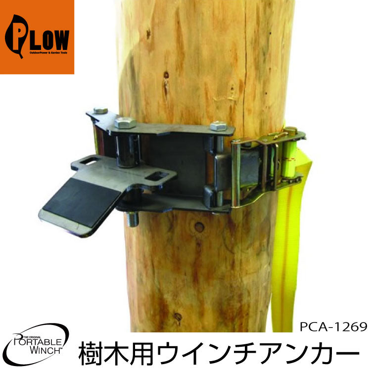 ポータブルウインチ ウインチ用簡易架台【PCA-1269】樹木用ウインチアンカー — PLOW(プラウ)