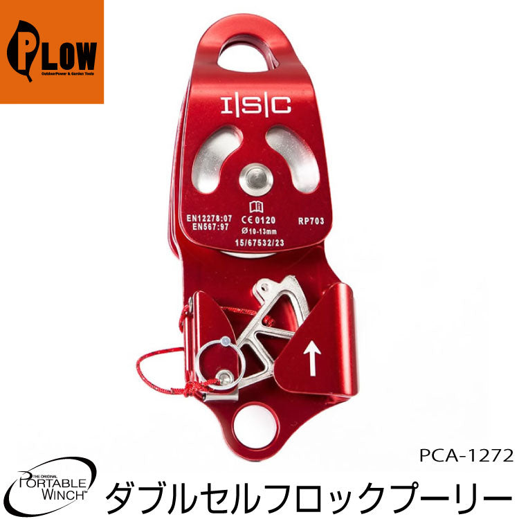 /ポータブルウインチ ダブルスイングサイドスナッチブロック ブレーキ付 62mm【PCA-1272】 — PLOW(プラウ)