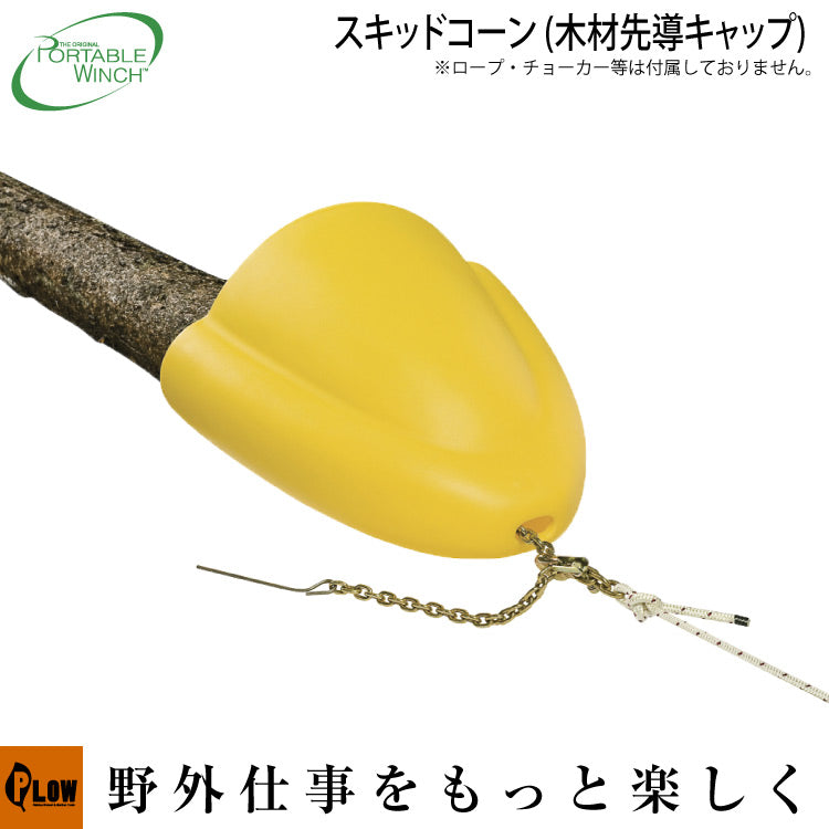 スキッドコーン 林業 集材 自伐型