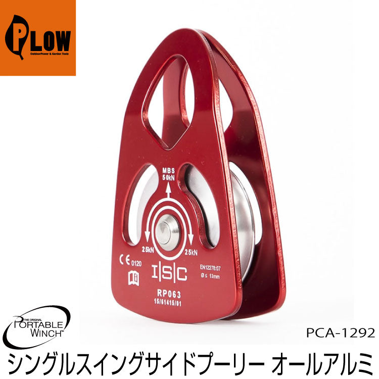シングルスイングサイドプーリー PCA-1274 Portable Winch（ポータブルウインチ） \u2014 PLOW(プラウ)