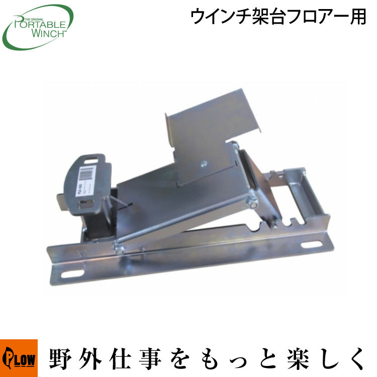 ポータブルウインチ ウインチ架台フロアー用【PCA-1805】 — PLOW