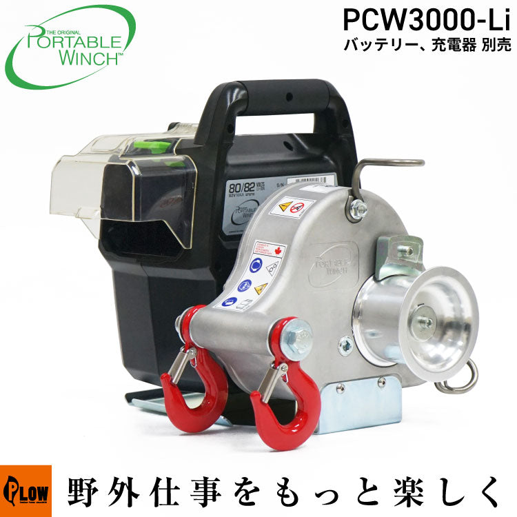 ポータブルウインチ PCW3000-Li バッテリーロープウインチ — PLOW