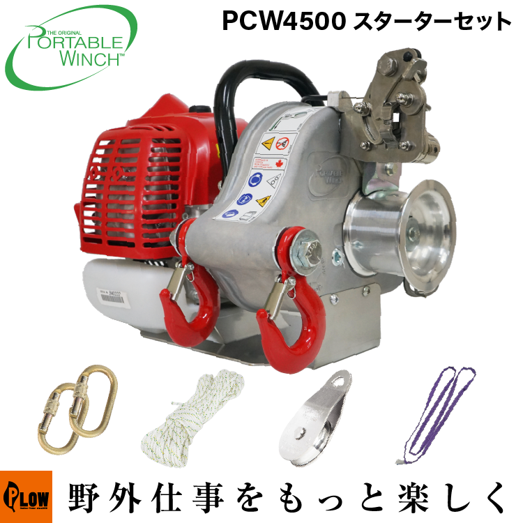 PCW W4B 成人用 セット商品] PCW4500 スターターセット PCW4500-ST ポータブルウインチ