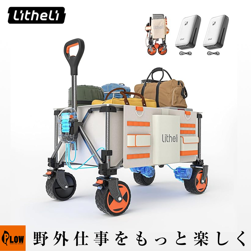 Litheli 電動キャリー ワゴン W2 PRO — PLOW(プラウ)公式ストア