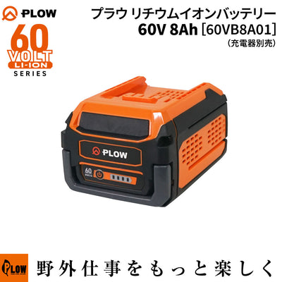 【数量限定50%OFFキャンペーン中】PLOW バッテリー 60V 8Ah 60VB8A01