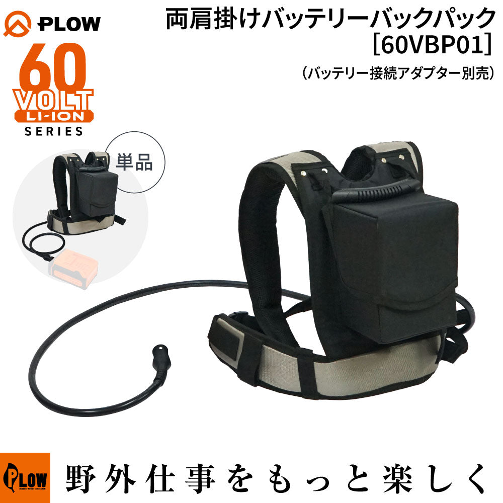 PLOW 両肩掛けバッテリーバックパック 60VBP01 — PLOW(プラウ)公式ストア