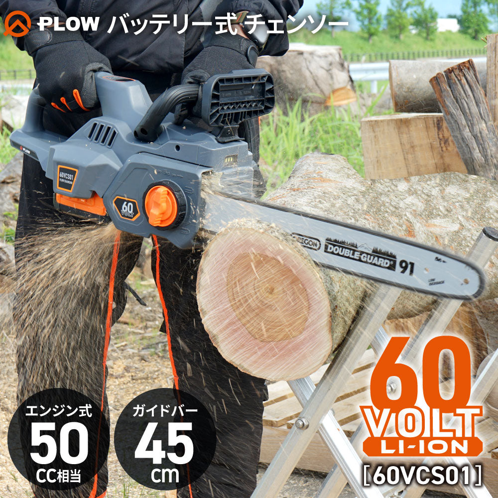 PLOW チェンソー 60VCS01 — PLOW(プラウ)公式ストア