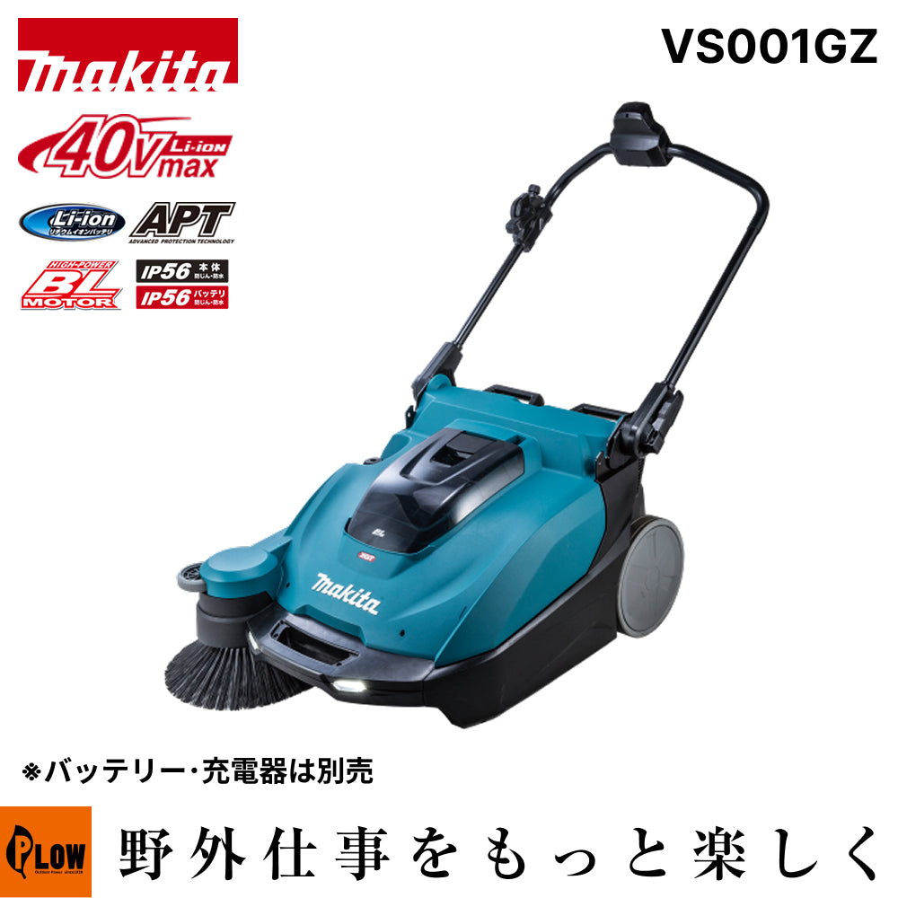 マキタ 充電式スイーパー【VS001GZ】バッテリ・充電器別売 — PLOW