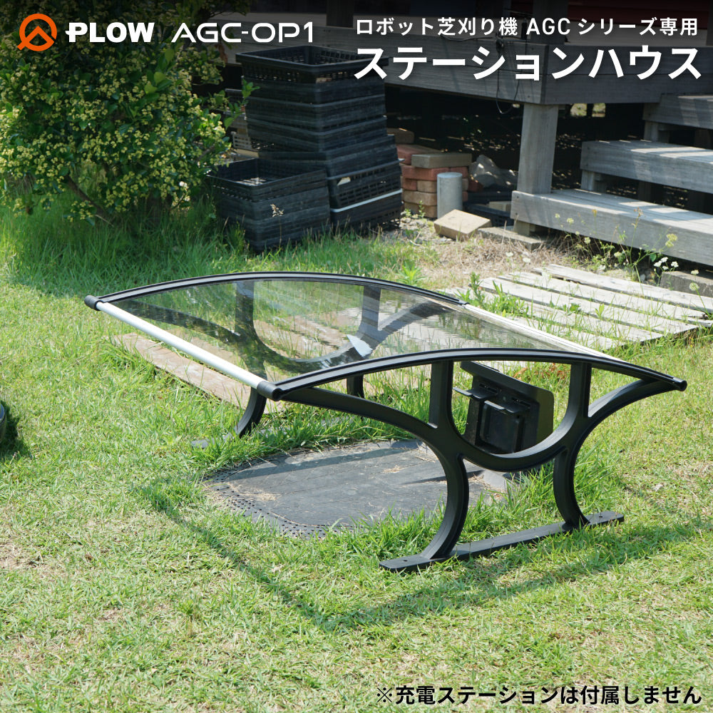 PLOW ロボット芝刈り機 AGCシリーズ用 ステーションハウス 雨よけ