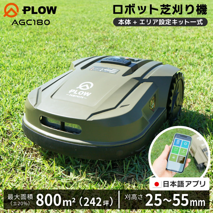 PLOW ロボット芝刈機 AGC180