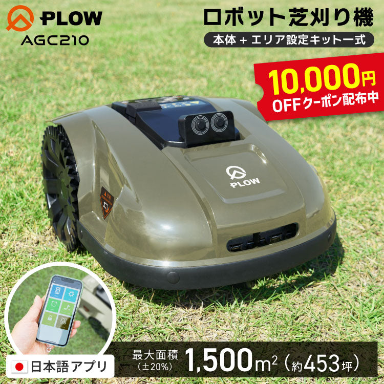 PLOW ロボット芝刈機 AGC210 — PLOW(プラウ)公式ストア