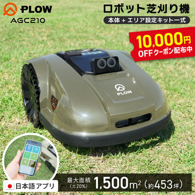 PLOW ロボット芝刈機 AGC210