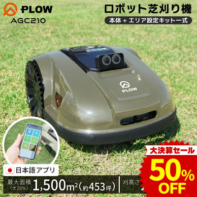決算セール大特価★ PLOW ロボット芝刈機 AGC210